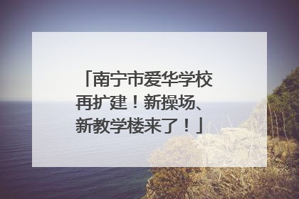 南宁市爱华学校再扩建！新操场、新教学楼来了！