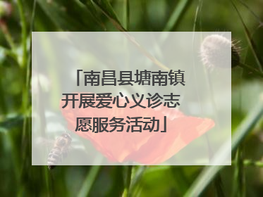 南昌县塘南镇开展爱心义诊志愿服务活动