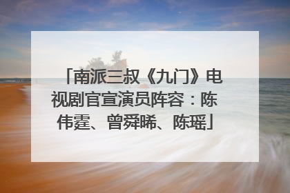 南派三叔《九门》电视剧官宣演员阵容：陈伟霆、曾舜晞、陈瑶