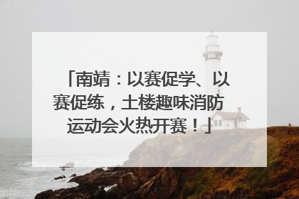 南靖：以赛促学、以赛促练，土楼趣味消防运动会火热开赛！