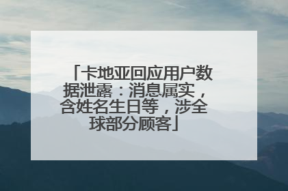 卡地亚回应用户数据泄露：消息属实，含姓名生日等，涉全球部分顾客