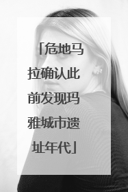 危地马拉确认此前发现玛雅城市遗址年代