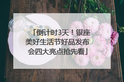 倒计时3天！银座美好生活节好品发布会四大亮点抢先看