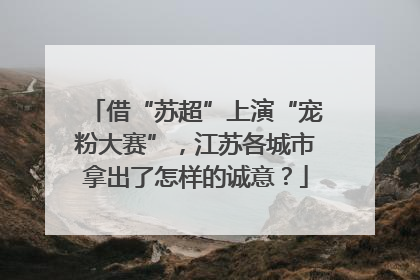 借“苏超”上演“宠粉大赛”，江苏各城市拿出了怎样的诚意？