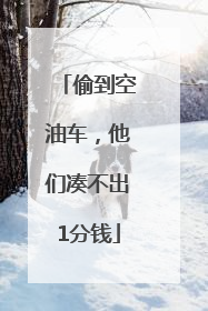 偷到空油车，他们凑不出1分钱