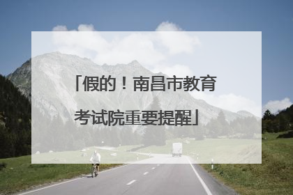 假的！南昌市教育考试院重要提醒