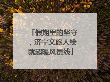 假期里的坚守，济宁文旅人绘就超暖风景线