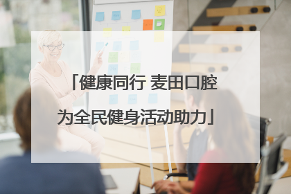 健康同行 麦田口腔为全民健身活动助力