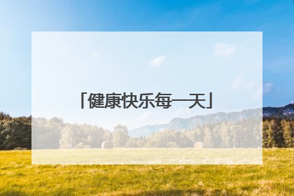 健康快乐每一天