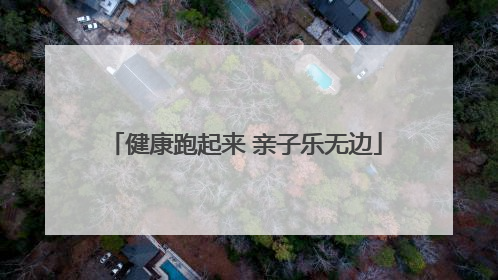 健康跑起来 亲子乐无边