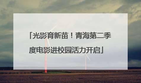 光影育新苗！青海第二季度电影进校园活力开启