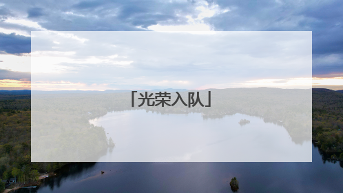 光荣入队