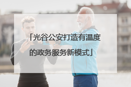 光谷公安打造有温度的政务服务新模式