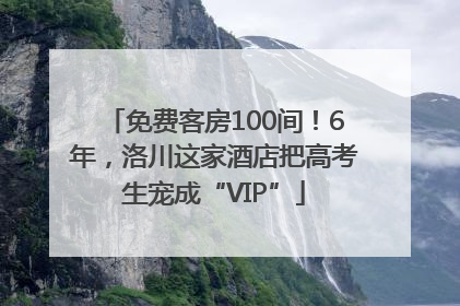 免费客房100间！6年，洛川这家酒店把高考生宠成“VIP”