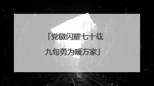 党徽闪耀七十载 九旬勇为暖万家