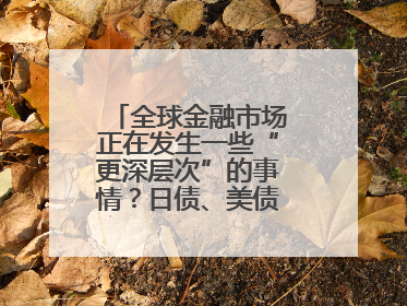 全球金融市场正在发生一些“更深层次”的事情？日债、美债拍卖遇冷，黄金、比特币新高
