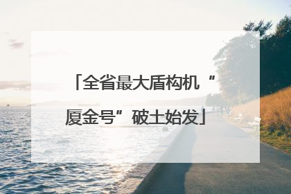 全省最大盾构机“厦金号”破土始发