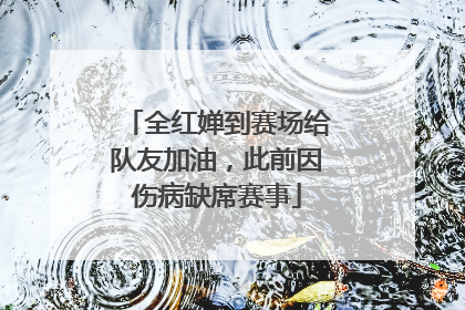 全红婵到赛场给队友加油，此前因伤病缺席赛事