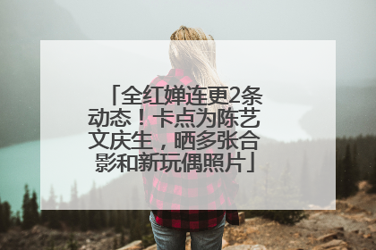 全红婵连更2条动态！卡点为陈艺文庆生，晒多张合影和新玩偶照片