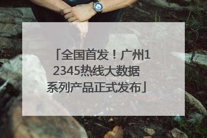 全国首发！广州12345热线大数据系列产品正式发布