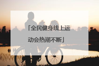 全民健身线上运动会热潮不断