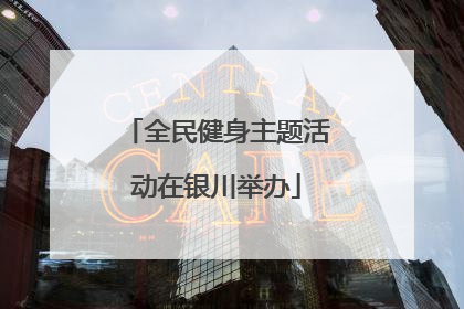 全民健身主题活动在银川举办