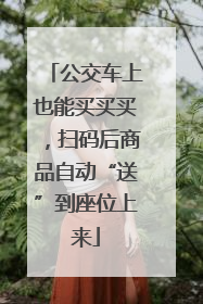公交车上也能买买买，扫码后商品自动“送”到座位上来