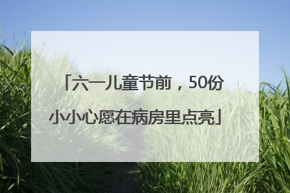 六一儿童节前，50份小小心愿在病房里点亮
