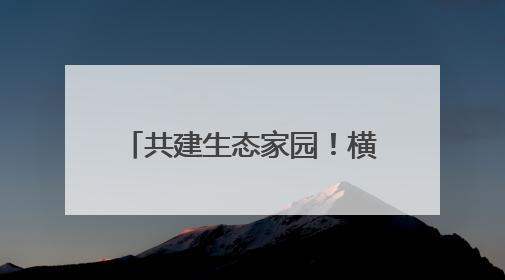 共建生态家园！横峰开展世界环境日主题活动（图）