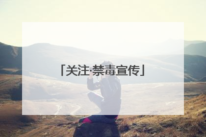 关注·禁毒宣传