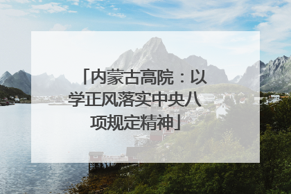 内蒙古高院：以学正风落实中央八项规定精神