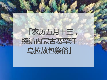 农历五月十三，探访内蒙古赛罕汗乌拉敖包祭俗