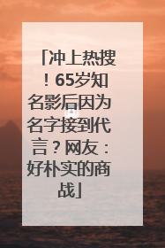 冲上热搜！65岁知名影后因为名字接到代言？网友：好朴实的商战