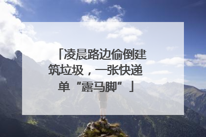 凌晨路边偷倒建筑垃圾，一张快递单“露马脚”