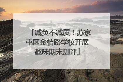 减负不减质！苏家屯区金桔路学校开展趣味期末测评