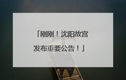 刚刚！沈阳故宫发布重要公告！