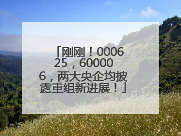 刚刚！000625，600006，两大央企均披露重组新进展！