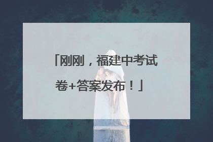 刚刚，福建中考试卷+答案发布！