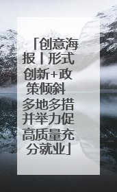 创意海报丨形式创新+政策倾斜 多地多措并举力促高质量充分就业