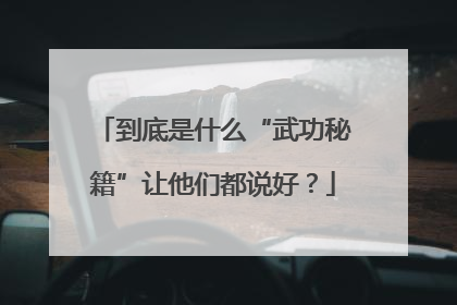到底是什么“武功秘籍”让他们都说好？