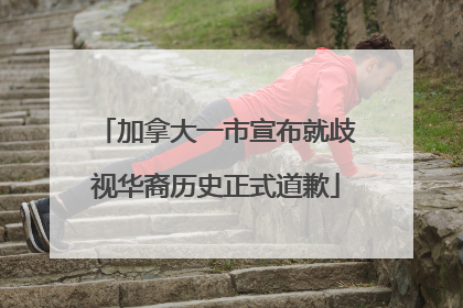 加拿大一市宣布就歧视华裔历史正式道歉