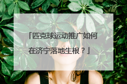 匹克球运动推广如何在济宁落地生根？