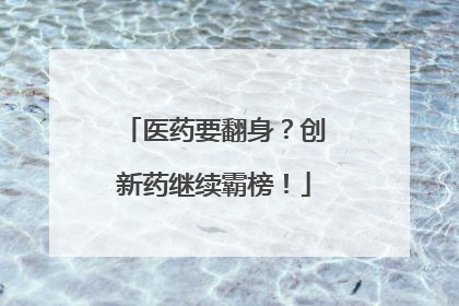 医药要翻身？创新药继续霸榜！