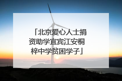 北京爱心人士捐资助学宜宾江安桐梓中学贫困学子