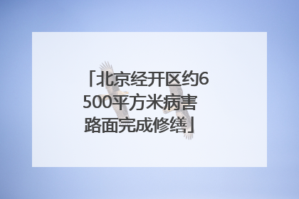 北京经开区约6500平方米病害路面完成修缮