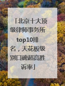 北京十大顶级律师事务所top10排名，天花板级别口碑超高胜诉率