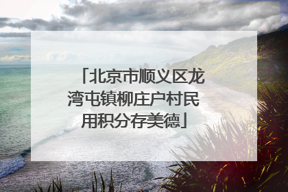 北京市顺义区龙湾屯镇柳庄户村民用积分存美德