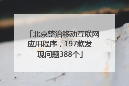 北京整治移动互联网应用程序，197款发现问题388个