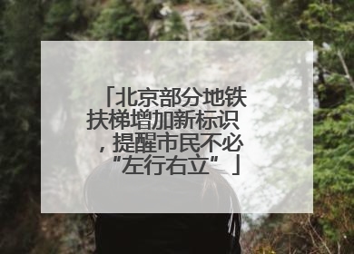 北京部分地铁扶梯增加新标识，提醒市民不必“左行右立”