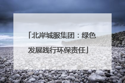北岸城服集团：绿色发展践行环保责任